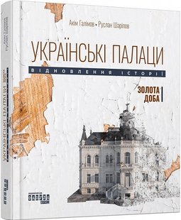 Okładka książki Українські палаци. Відновлення історії. Золота доба. Акім Галімов, Руслан Шаріпов Акім Галімов, Руслан Шаріпов, 978-617-522-175-4,   66 zł