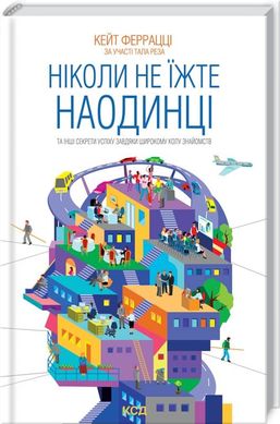 Okładka książki Ніколи не їжте наодинці та інші секрети успіху завдяки широкому колу знайомств. Кейт Феррацци Кейт Феррацци, 978-617-12-9500-1,   57 zł