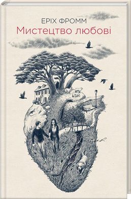 Обкладинка книги Мистецтво любові. Фромм Е. Фромм Е., 978-617-12-8656-6, «Мистецтво любові» — справжній шедевр психології, що сягає таємниць найзворушливішого людського почуття — любові... Геніальний німецький філософ і психоаналітик, один із засновників неофрейдизму та фрейдо-марксизму Еріх Фромм шукає рішення найактуальніших проблем... Чи є любов почуттям, яке може опанувати кожен? Або ж це складне мистецтво, осягнути яке здатна лише зріла особистість? Чи насправді любов — результат плідної праці та неабияких зусиль? Книжка торкається навіть найдрібніших духовних проблем людини й досліджує різні форми прояву почуттів... Незвичайні відкриття, факти й приклади надихають своєю практичністю та точністю й навчать проаналізувати своє життя. Код: 978-617-12-3141-2 Автор Фромм Е.  42 zł