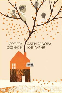 Okładka książki Абрикосова книгарня. Ореста Осійчук Ореста Осийчук, 978-617-7866-80-9,   63 zł