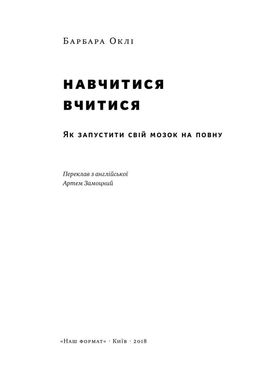 Okładka książki Навчитися вчитися. Як запустити свій мозок на повну. Барбара Окли Барбара Окли, 978-617-7552-87-0,   69 zł