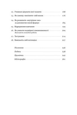 Обкладинка книги Навчитися вчитися. Як запустити свій мозок на повну. Барбара Окли Барбара Окли, 978-617-7552-87-0, Ви математик чи гуманітарій? Професорка Барбара Оклі переконує, що таких понять не існує. Кожен із нас має внутрішній потенціал, щоб засвоїти будь-які знання. Головне — навчитися вчитися й запустити свій мозок на повну. Навіть більше, одноманітний і цілеспрямований рух до розв’язання проблеми — не завжди найкращий шлях. Інколи варто зробити крок назад, щоб поглянути на завдання з іншого боку, запустити свою креативність, навіть якщо ви працюєте над вирішенням математичної проблеми. Авторка пропонує різноманітні лайфхаки та інструменти, які допоможуть швидко й ефективно запам’ятовувати інформацію, засвоювати будь-які навички: від розуміння складних математичних формул чи наукових концепцій до подолання професійних викликів. А також вона покаже, як зробити навчання простим і захопливим.
ДЛЯ КОГО КНИЖКА
Книжка для найширшого кола читачів, усіх, хто прагне до саморозвитку, для викладачів, батьків, студентів, тих, кому важко вчитися загалом, а особливо тих, хто ненавидить математику й природничі науки.
ПРО АВТОРА
Барбара Оклі — професорка інженерних наук Оклендського університету, авторка популярного курсу на Coursera про те, як навчитися вчитися. Здобула диплом зі славістики у Вашингтонському університеті, служила в армії. Військова служба підштовхнула її до вивчення технічних наук, а згодом — розкриття таємниць мислення.
ЦИТАТИ
Про важливість робити паузи
Не працюйте надто довго без перерви. Пам’ятайте: коли ви робите паузи, мислення продовжує паралельно працювати в розпорошеному режимі. Ідеальна комбінація: ваше навчання триває навіть тоді, коли ви розслабляєтеся. Деякі люди вважають, що ніколи не входять у розпорошений режим мислення, але це не так. Щоразу, коли ми розслабляємося й не думаємо ні про що конкретне, наш мозок входить у свій природний «фоновий» режим, який є однією із форм розпорошеного мислення. Це властиво всім.
Про повторення
Просте правило вивчення чогось нового: не залишайте нову тему без уваги більш ніж на день.
Про шкідливість недосипання
Ви здивуєтеся, але звичайне перебування в пробудженому стані спричиняє вироблення токсичних речовин у мозку. Під час сну клітини звужуються, проміжки між ними стають значно більшими. Це все одно що відкрити кран: рідина вимиває звідти токсини. Таке «нічне прибирання» є частиною процесу, який дозволяє утримувати мозок здоровим. Якщо ми замало спимо, нагромадження токсинів, як вважають, пояснює те, чому ми тоді не можемо ясно мислити. Код: 978-617-7552-87-0 Автор Барбара Окли  69 zł