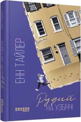 Обкладинка книги Рудий на узбіччі. Тайлер Енн Тайлер Енн, 978-617-09-6825-8,   52 zł