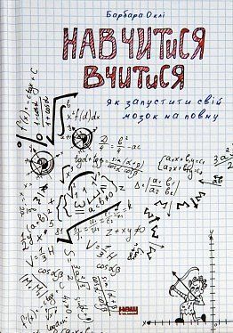 Обкладинка книги Навчитися вчитися. Як запустити свій мозок на повну. Барбара Окли Барбара Окли, 978-617-7552-87-0, Ви математик чи гуманітарій? Професорка Барбара Оклі переконує, що таких понять не існує. Кожен із нас має внутрішній потенціал, щоб засвоїти будь-які знання. Головне — навчитися вчитися й запустити свій мозок на повну. Навіть більше, одноманітний і цілеспрямований рух до розв’язання проблеми — не завжди найкращий шлях. Інколи варто зробити крок назад, щоб поглянути на завдання з іншого боку, запустити свою креативність, навіть якщо ви працюєте над вирішенням математичної проблеми. Авторка пропонує різноманітні лайфхаки та інструменти, які допоможуть швидко й ефективно запам’ятовувати інформацію, засвоювати будь-які навички: від розуміння складних математичних формул чи наукових концепцій до подолання професійних викликів. А також вона покаже, як зробити навчання простим і захопливим.
ДЛЯ КОГО КНИЖКА
Книжка для найширшого кола читачів, усіх, хто прагне до саморозвитку, для викладачів, батьків, студентів, тих, кому важко вчитися загалом, а особливо тих, хто ненавидить математику й природничі науки.
ПРО АВТОРА
Барбара Оклі — професорка інженерних наук Оклендського університету, авторка популярного курсу на Coursera про те, як навчитися вчитися. Здобула диплом зі славістики у Вашингтонському університеті, служила в армії. Військова служба підштовхнула її до вивчення технічних наук, а згодом — розкриття таємниць мислення.
ЦИТАТИ
Про важливість робити паузи
Не працюйте надто довго без перерви. Пам’ятайте: коли ви робите паузи, мислення продовжує паралельно працювати в розпорошеному режимі. Ідеальна комбінація: ваше навчання триває навіть тоді, коли ви розслабляєтеся. Деякі люди вважають, що ніколи не входять у розпорошений режим мислення, але це не так. Щоразу, коли ми розслабляємося й не думаємо ні про що конкретне, наш мозок входить у свій природний «фоновий» режим, який є однією із форм розпорошеного мислення. Це властиво всім.
Про повторення
Просте правило вивчення чогось нового: не залишайте нову тему без уваги більш ніж на день.
Про шкідливість недосипання
Ви здивуєтеся, але звичайне перебування в пробудженому стані спричиняє вироблення токсичних речовин у мозку. Під час сну клітини звужуються, проміжки між ними стають значно більшими. Це все одно що відкрити кран: рідина вимиває звідти токсини. Таке «нічне прибирання» є частиною процесу, який дозволяє утримувати мозок здоровим. Якщо ми замало спимо, нагромадження токсинів, як вважають, пояснює те, чому ми тоді не можемо ясно мислити. Код: 978-617-7552-87-0 Автор Барбара Окли  69 zł