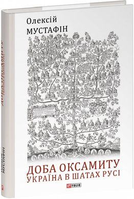 Обкладинка книги Доба оксамиту. Україна в шатах Русі. Олексій Мустафін Олексій Мустафін, 978-617-551-927-1,   65 zł