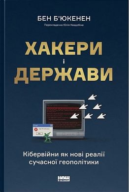 Okładka książki Хакери і держави. Кібервійни як нові реалії сучасної геополітики. Бен Б'юкенен Бен Б'юкенен, 978-617-8277-83-3,   117 zł