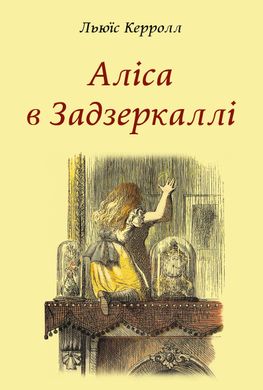 Okładka książki Аліса в Задзеркаллі. Керролл Льюїс Керролл Льюїс, 978-617-660-322-1,   36 zł