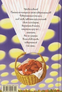 Обкладинка книги Розшукується ракета на чотирьох лапах! Джеремі Стронг Стронґ Джеремі, 978-966-2909-34-0,   33 zł