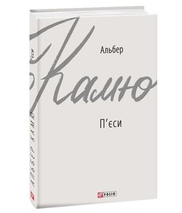 Okładka książki П'єси. Камю А. Камю Альберт, 9789660388857,   25 zł