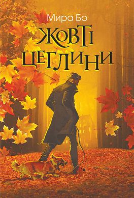 Обкладинка книги Жовті цеглини. Мира Бо Мира Бо, 978-966-10-8888-6,   78 zł