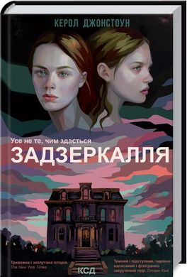 Обкладинка книги Задзеркалля. К. Джонстоун К. Джонстоун, 978-617-12-9596-4,   44 zł