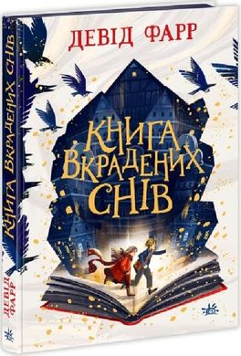 Обкладинка книги Сторінками пригод : Книга вкрадених снів. Девід Фарр Девід Фарр, 978-617-0983-35-0,   58 zł