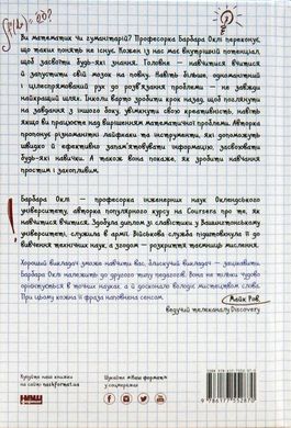 Обкладинка книги Навчитися вчитися. Як запустити свій мозок на повну. Барбара Окли Барбара Окли, 978-617-7552-87-0, Ви математик чи гуманітарій? Професорка Барбара Оклі переконує, що таких понять не існує. Кожен із нас має внутрішній потенціал, щоб засвоїти будь-які знання. Головне — навчитися вчитися й запустити свій мозок на повну. Навіть більше, одноманітний і цілеспрямований рух до розв’язання проблеми — не завжди найкращий шлях. Інколи варто зробити крок назад, щоб поглянути на завдання з іншого боку, запустити свою креативність, навіть якщо ви працюєте над вирішенням математичної проблеми. Авторка пропонує різноманітні лайфхаки та інструменти, які допоможуть швидко й ефективно запам’ятовувати інформацію, засвоювати будь-які навички: від розуміння складних математичних формул чи наукових концепцій до подолання професійних викликів. А також вона покаже, як зробити навчання простим і захопливим.
ДЛЯ КОГО КНИЖКА
Книжка для найширшого кола читачів, усіх, хто прагне до саморозвитку, для викладачів, батьків, студентів, тих, кому важко вчитися загалом, а особливо тих, хто ненавидить математику й природничі науки.
ПРО АВТОРА
Барбара Оклі — професорка інженерних наук Оклендського університету, авторка популярного курсу на Coursera про те, як навчитися вчитися. Здобула диплом зі славістики у Вашингтонському університеті, служила в армії. Військова служба підштовхнула її до вивчення технічних наук, а згодом — розкриття таємниць мислення.
ЦИТАТИ
Про важливість робити паузи
Не працюйте надто довго без перерви. Пам’ятайте: коли ви робите паузи, мислення продовжує паралельно працювати в розпорошеному режимі. Ідеальна комбінація: ваше навчання триває навіть тоді, коли ви розслабляєтеся. Деякі люди вважають, що ніколи не входять у розпорошений режим мислення, але це не так. Щоразу, коли ми розслабляємося й не думаємо ні про що конкретне, наш мозок входить у свій природний «фоновий» режим, який є однією із форм розпорошеного мислення. Це властиво всім.
Про повторення
Просте правило вивчення чогось нового: не залишайте нову тему без уваги більш ніж на день.
Про шкідливість недосипання
Ви здивуєтеся, але звичайне перебування в пробудженому стані спричиняє вироблення токсичних речовин у мозку. Під час сну клітини звужуються, проміжки між ними стають значно більшими. Це все одно що відкрити кран: рідина вимиває звідти токсини. Таке «нічне прибирання» є частиною процесу, який дозволяє утримувати мозок здоровим. Якщо ми замало спимо, нагромадження токсинів, як вважають, пояснює те, чому ми тоді не можемо ясно мислити. Код: 978-617-7552-87-0 Автор Барбара Окли  69 zł