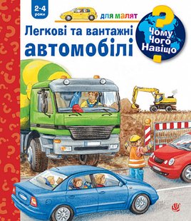 Okładka książki Чому? Чого? Навіщо? Легкові та вантажні автомобілі. 2-4 роки. Андреа Ерне Ерне Андреа, 978-966-10-8288-4,   70 zł