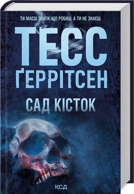 Обкладинка книги Сад кісток. Тесс Ґеррітсен Тесс Ґеррітсен, 978-617-15-0875-0,   49 zł