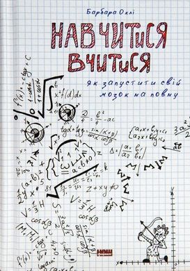 Обкладинка книги Навчитися вчитися. Як запустити свій мозок на повну. Барбара Окли Барбара Окли, 978-617-7552-87-0, Ви математик чи гуманітарій? Професорка Барбара Оклі переконує, що таких понять не існує. Кожен із нас має внутрішній потенціал, щоб засвоїти будь-які знання. Головне — навчитися вчитися й запустити свій мозок на повну. Навіть більше, одноманітний і цілеспрямований рух до розв’язання проблеми — не завжди найкращий шлях. Інколи варто зробити крок назад, щоб поглянути на завдання з іншого боку, запустити свою креативність, навіть якщо ви працюєте над вирішенням математичної проблеми. Авторка пропонує різноманітні лайфхаки та інструменти, які допоможуть швидко й ефективно запам’ятовувати інформацію, засвоювати будь-які навички: від розуміння складних математичних формул чи наукових концепцій до подолання професійних викликів. А також вона покаже, як зробити навчання простим і захопливим.
ДЛЯ КОГО КНИЖКА
Книжка для найширшого кола читачів, усіх, хто прагне до саморозвитку, для викладачів, батьків, студентів, тих, кому важко вчитися загалом, а особливо тих, хто ненавидить математику й природничі науки.
ПРО АВТОРА
Барбара Оклі — професорка інженерних наук Оклендського університету, авторка популярного курсу на Coursera про те, як навчитися вчитися. Здобула диплом зі славістики у Вашингтонському університеті, служила в армії. Військова служба підштовхнула її до вивчення технічних наук, а згодом — розкриття таємниць мислення.
ЦИТАТИ
Про важливість робити паузи
Не працюйте надто довго без перерви. Пам’ятайте: коли ви робите паузи, мислення продовжує паралельно працювати в розпорошеному режимі. Ідеальна комбінація: ваше навчання триває навіть тоді, коли ви розслабляєтеся. Деякі люди вважають, що ніколи не входять у розпорошений режим мислення, але це не так. Щоразу, коли ми розслабляємося й не думаємо ні про що конкретне, наш мозок входить у свій природний «фоновий» режим, який є однією із форм розпорошеного мислення. Це властиво всім.
Про повторення
Просте правило вивчення чогось нового: не залишайте нову тему без уваги більш ніж на день.
Про шкідливість недосипання
Ви здивуєтеся, але звичайне перебування в пробудженому стані спричиняє вироблення токсичних речовин у мозку. Під час сну клітини звужуються, проміжки між ними стають значно більшими. Це все одно що відкрити кран: рідина вимиває звідти токсини. Таке «нічне прибирання» є частиною процесу, який дозволяє утримувати мозок здоровим. Якщо ми замало спимо, нагромадження токсинів, як вважають, пояснює те, чому ми тоді не можемо ясно мислити. Код: 978-617-7552-87-0 Автор Барбара Окли  69 zł