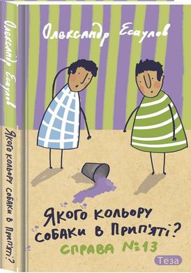 Okładka książki Якого кольору собаки в Прип'яті. Справа №13. Есаулов Олександр Есаулов Олександр, 978-966-421-251-6,   39 zł