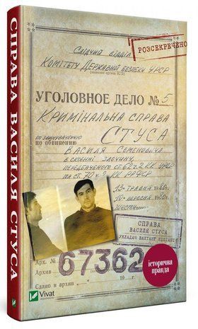 Okładka książki Справа Василя Стуса. Збірка документів з архіву колишнього КДБ УРСР. Вахтанг Кипиани Вахтанг Кипиани, 978-966-942-927-8,   80 zł