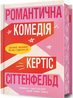 Обкладинка книги Романтична комедія. Limited edition. Кертіс Сіттенфельд Кертіс Сіттенфельд, 9786175232026,   102 zł