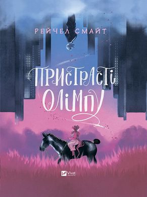 Okładka książki Пристрасті Олімпу. Рейчел Смайт Рейчел Смайт, 978-966-982-919-1,   144 zł