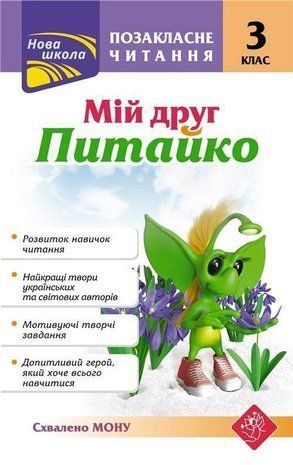 Okładka książki Позакласне читання. Мій друг Питайко. 3 клас | Наталя Курганова , 9786177660902,   21 zł