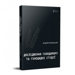 Обкладинка книги Дослідження Голодомору та геноцидні студії . Андрій Козицький Андрій Козицький, 978-617-629-627-0,   59 zł