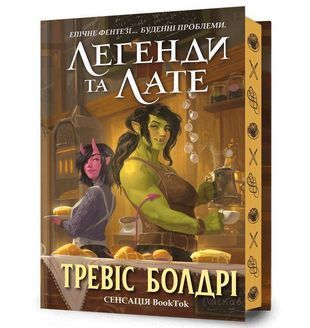 Okładka książki Легенди та лате. Limited Edition. Тревіс Болдрі Тревіс Болдрі, 978-617-523-122-7,   107 zł
