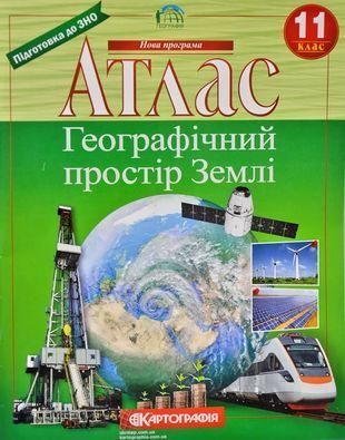 Обкладинка книги Атлас. Географічний простір Землі. 11 клас. Молочко В. Молочко В., 978-966-946-084-4,   34 zł