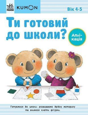 Обкладинка книги Кумон. Ти готовий до школи? Аплікація. Від 4 років Kumon, 978-617-09-7685-7,   31 zł