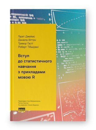 Обкладинка книги Вступ до статистичного навчання з прикладами мовою R. Ґарет Джеймс, Даніела Віттен, Тревор Гасті, Роберт Тібшірані Ґарет Джеймс, Даніела Віттен, Тревор Гасті, Роберт Тібшірані, 978-617-8650-60-5,   239 zł
