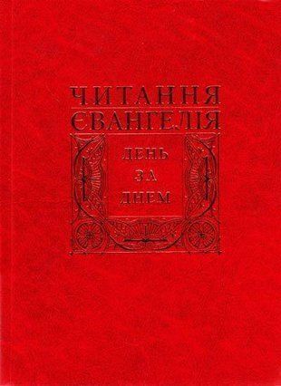 Обкладинка книги Читання Євангелія день за днем. Сенів о.Дмитро - упорядник Сенів о.Дмитро - упорядник, 978-966-395-192-8,   84 zł