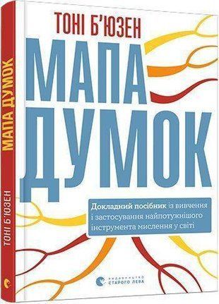 Обкладинка книги Мапа думок. Б&rsquo;юзен Тоні Б`юзен Тоні, 978-617-679-8903,   32 zł