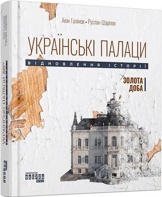 Okładka książki Українські палаци. Відновлення історії. Золота доба. Акім Галімов, Руслан Шаріпов Акім Галімов, Руслан Шаріпов, 978-617-522-175-4,   66 zł