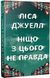 Ніщо з цього не правда. Ліса Джуелл, Відправка в 72 h