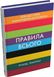 Правила всього. Повна запорука успіху та щастя в усьому, що має значення. Річард Темплар, Wysyłamy za 30 dni