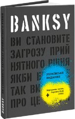 Okładka książki Banksy: Ви становите загрозу прийнятного рівня (Якби було не так, ви б уже про це знали). Ґері Шов, Патрік Поттер Ґері Шов, Патрік Поттер, 978-617-8025-47-2,   260 zł