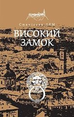 Okładka książki Високий замок. Лем С. Лем Станіслав, 978-966-10-4589-6,   39 zł
