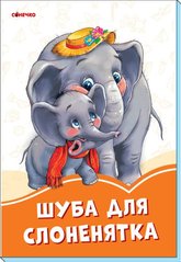 Обкладинка книги Помаранчеві книжки : Шуба для слоненятка , 9789667497217,   7 zł