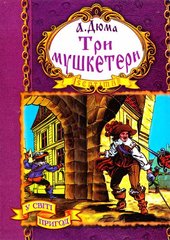 Okładka książki Три мушкетери. Дюма Александр Дюма Олександр, 966-674-222-5,   18 zł