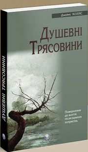 Okładka książki Душевні трясовини. Джеймс Холліс Джеймс Холліс, 9786177840564,   71 zł