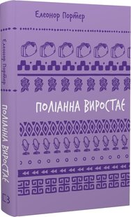 Okładka książki Поліанна виростає. Портер Елеонор Портер Елеонор, 978-617-548-283-4,   25 zł