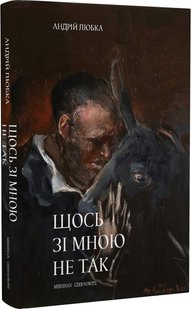 Okładka książki Щось зі мною не так. Андрій Любка Андрій Любка, 978-617-8024-21-5,   60 zł