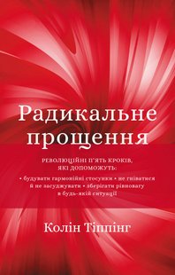 Okładka książki Радикальне Прощення. Колін Тіппінг Колін Тіппінг, 978-617-548-123-3,   48 zł