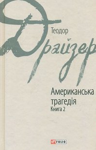 Обкладинка книги Американська трагедія кн.2. Драйзер Т. Драйзер Теодор, 978-966-03-7627-4,   25 zł