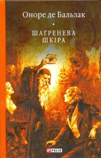 Okładka książki Шагренева шкіра. Бальзак Оноре Бальзак Оноре, 978-966-03-7309-9,   61 zł