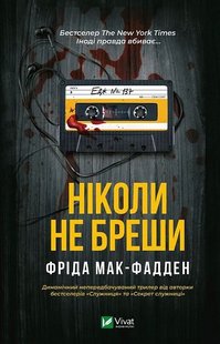 Okładka książki Ніколи не бреши. Фріда Мак-Фадден Фріда Мак-Фадден, 978-617-17-0685-9,   49 zł