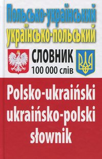 Okładka książki Польсько-український українсько-польський словник. Понад 100 000 слів. Олег Таланов Олег Таланов, 978-966-498-236-5,   61 zł