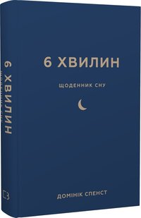 Okładka książki 6 хвилин. Щоденник сну, який навчить швидко засинати й прокидатися бадьорим. Домінік Спенст Домінік Спенст, 978-617-548-249-0,   78 zł