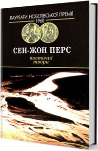 Обкладинка книги Поетичні твори. Сен-Жон Перс Перс Сен-Жон, 966-7305-43-0,   82 zł