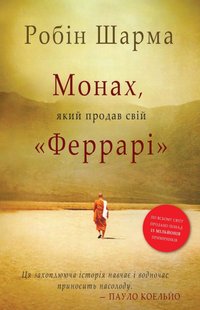 Okładka książki Монах, який продав свій «Феррарі». Робін Шарма Шарма Робін, 9789669486714,   50 zł